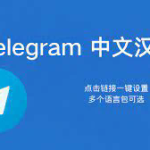 为什么我不能用Telegram