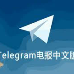 telegram x和telegram