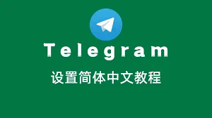 telegram网站入口@telese