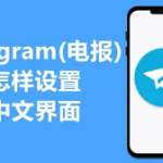 telegeram怎么收不到验证码