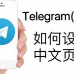 Telegram怎么登录注册